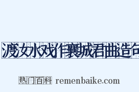 渡汝水戏作襄城君曲造句是什么意思的图片